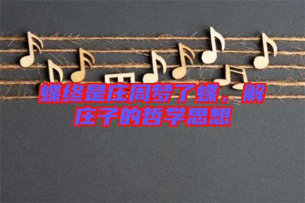 蝶終是莊周夢了蝶，解莊子的哲學(xué)思想