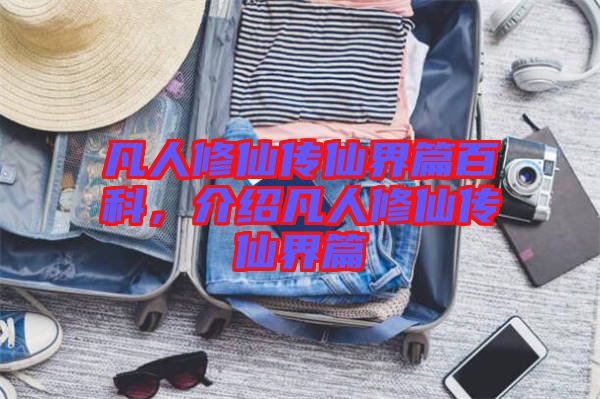 凡人修仙傳仙界篇百科，介紹凡人修仙傳仙界篇