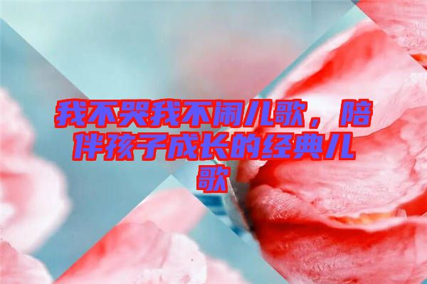 我不哭我不鬧兒歌，陪伴孩子成長(zhǎng)的經(jīng)典兒歌