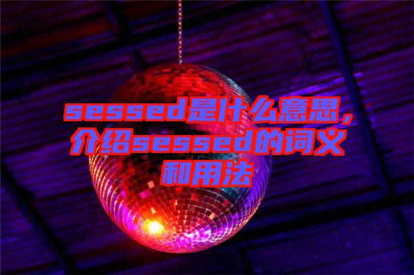 sessed是什么意思，介紹sessed的詞義和用法