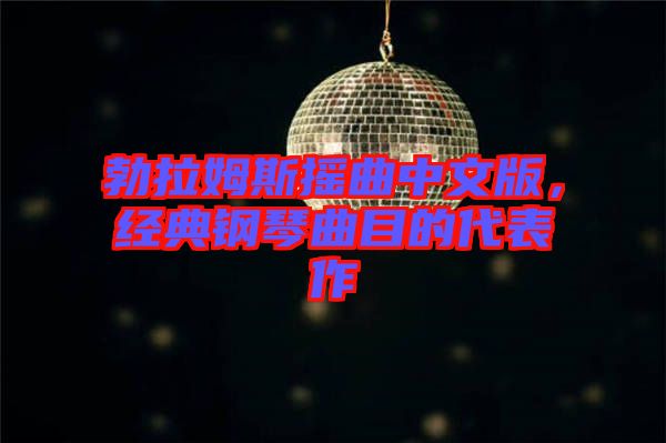 勃拉姆斯搖曲中文版，經(jīng)典鋼琴曲目的代表作