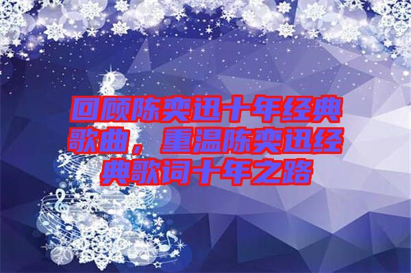 回顧陳奕迅十年經典歌曲，重溫陳奕迅經典歌詞十年之路