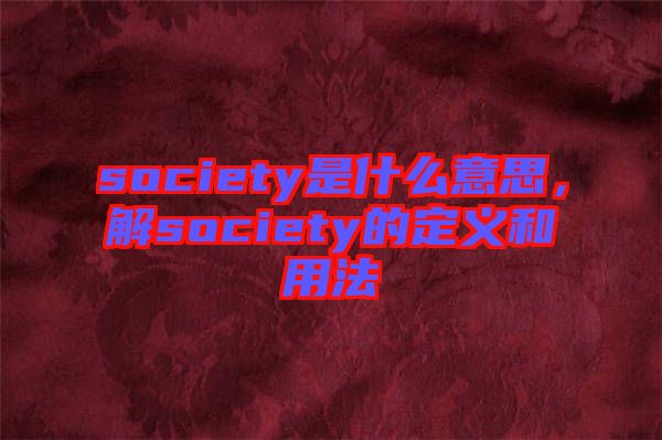 society是什么意思，解society的定義和用法