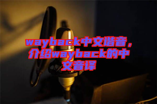 wayback中文諧音，介紹wayback的中文音譯