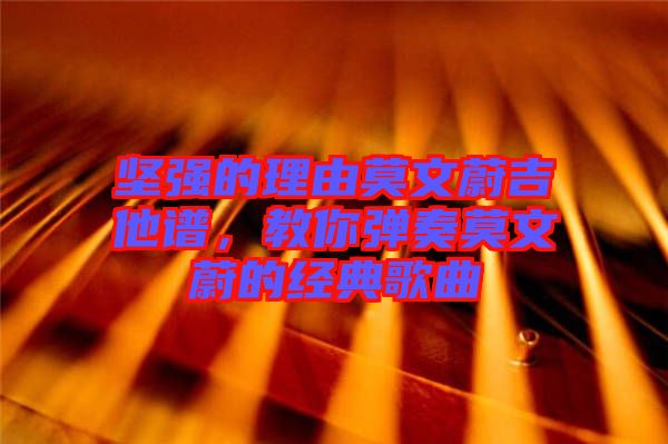 堅強的理由莫文蔚吉他譜，教你彈奏莫文蔚的經(jīng)典歌曲