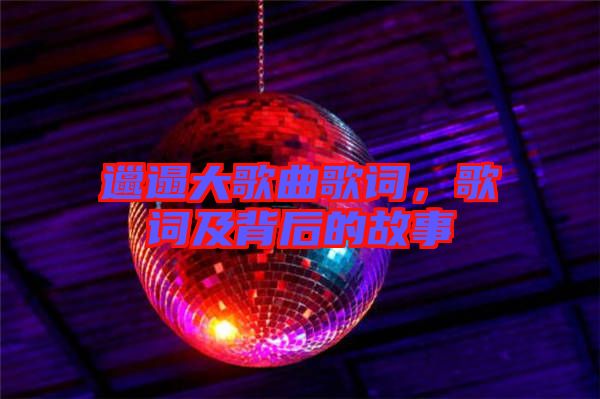 邋遢大歌曲歌詞，歌詞及背后的故事