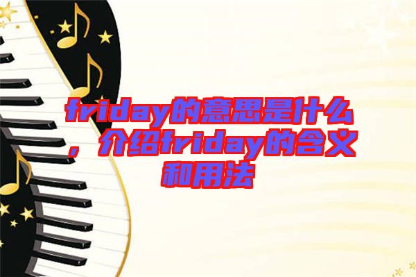 friday的意思是什么，介紹friday的含義和用法