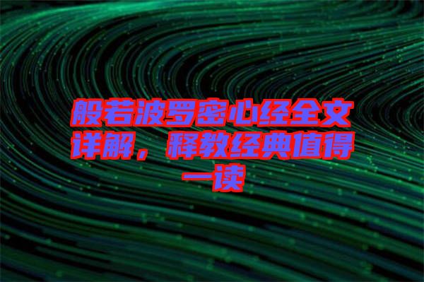 般若波羅密心經全文詳解，釋教經典值得一讀