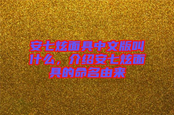 安七炫面具中文版叫什么，介紹安七炫面具的命名由來