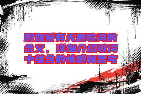 假如愛(ài)有天意歌詞的含義，詳細(xì)介紹歌詞中蘊(yùn)含的情感和思考