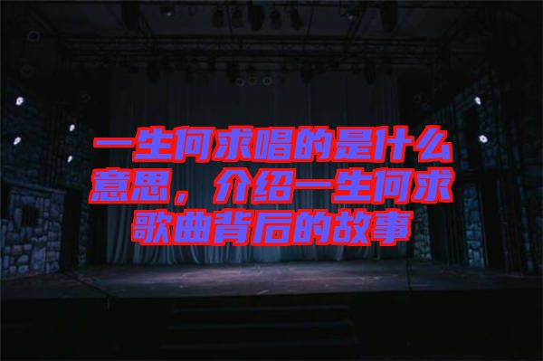 一生何求唱的是什么意思，介紹一生何求歌曲背后的故事