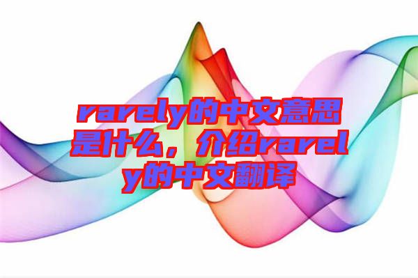 rarely的中文意思是什么，介紹rarely的中文翻譯