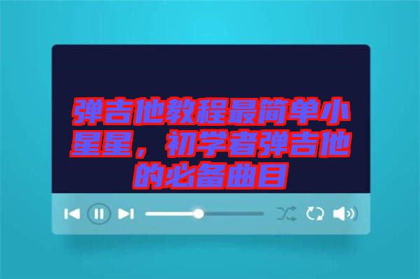 彈吉他教程最簡單小星星，初學者彈吉他的必備曲目