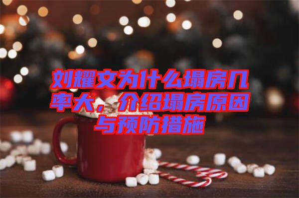 劉耀文為什么塌房幾率大，介紹塌房原因與預防措施