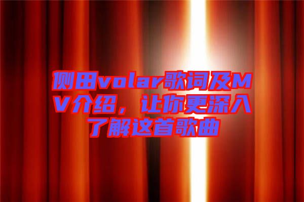 側(cè)田volar歌詞及MV介紹，讓你更深入了解這首歌曲