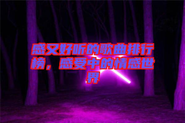 感又好聽的歌曲排行榜，感受中的情感世界