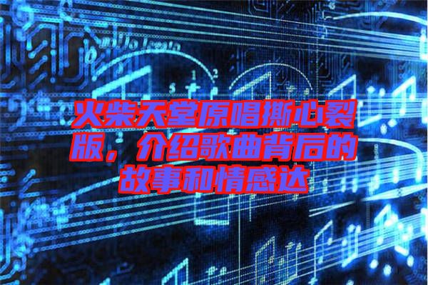 火柴天堂原唱撕心裂版，介紹歌曲背后的故事和情感達(dá)