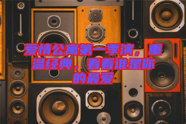 愛情公寓第一季演，重溫經典，看看誰是你的最愛