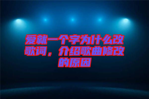 愛(ài)就一個(gè)字為什么改歌詞，介紹歌曲修改的原因