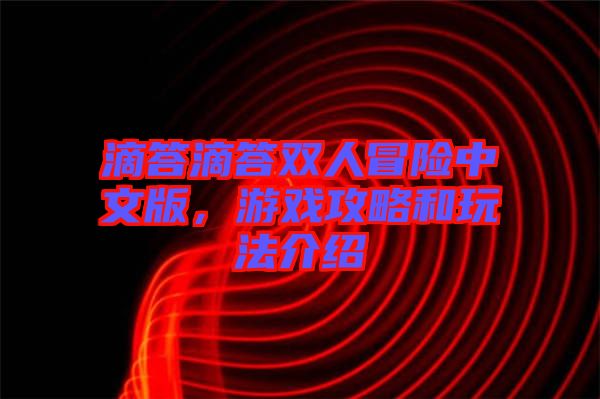 滴答滴答雙人冒險(xiǎn)中文版，游戲攻略和玩法介紹