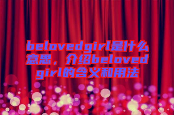 belovedgirl是什么意思，介紹belovedgirl的含義和用法