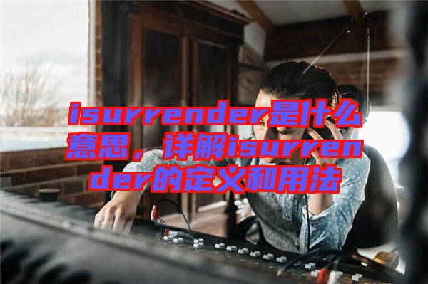 isurrender是什么意思，詳解isurrender的定義和用法