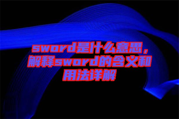 sword是什么意思，解釋sword的含義和用法詳解