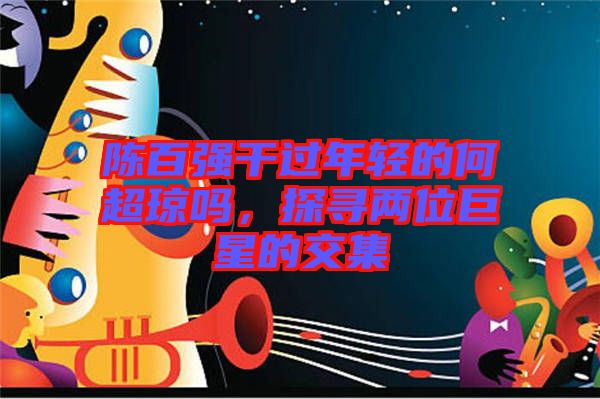 陳百強(qiáng)干過年輕的何超瓊嗎，探尋兩位巨星的交集