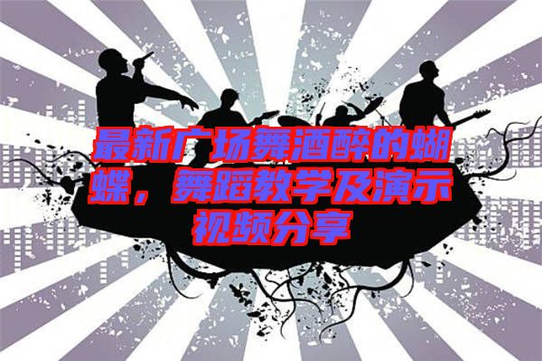 最新廣場舞酒醉的蝴蝶，舞蹈教學(xué)及演示視頻分享