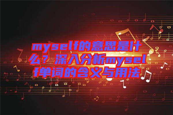 myself的意思是什么？深入分析myself單詞的含義與用法