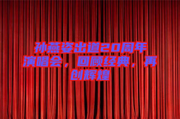 孫燕姿出道20周年演唱會(huì)，回顧經(jīng)典，再創(chuàng)輝煌