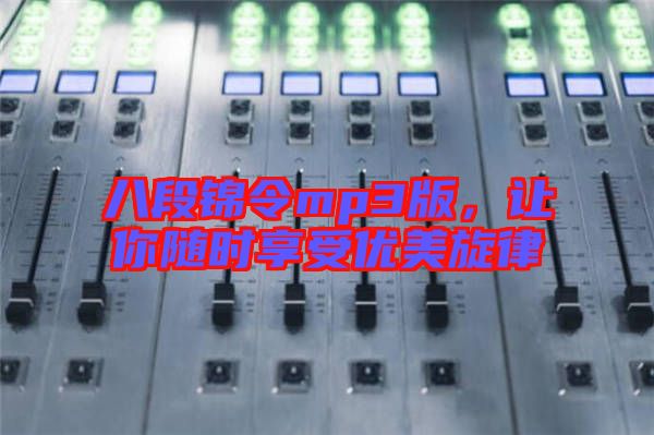 八段錦令mp3版，讓你隨時享受優(yōu)美旋律