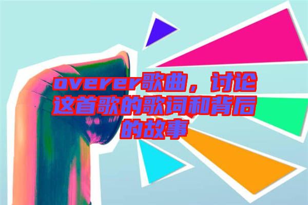 overer歌曲，討論這首歌的歌詞和背后的故事