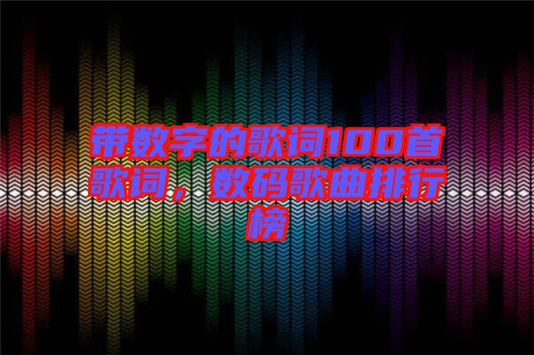 帶數字的歌詞100首歌詞，數碼歌曲排行榜