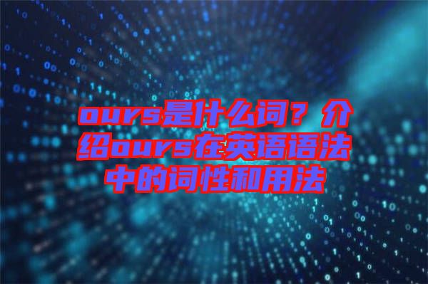 ours是什么詞？介紹ours在英語語法中的詞性和用法