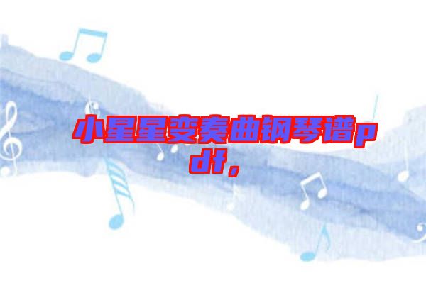 小星星變奏曲鋼琴譜pdf，