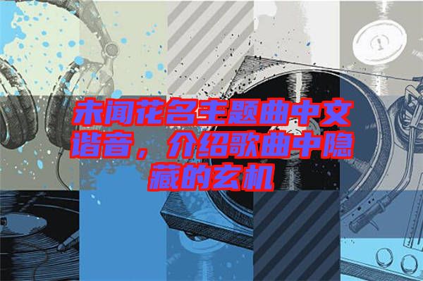 未聞花名主題曲中文諧音，介紹歌曲中隱藏的玄機