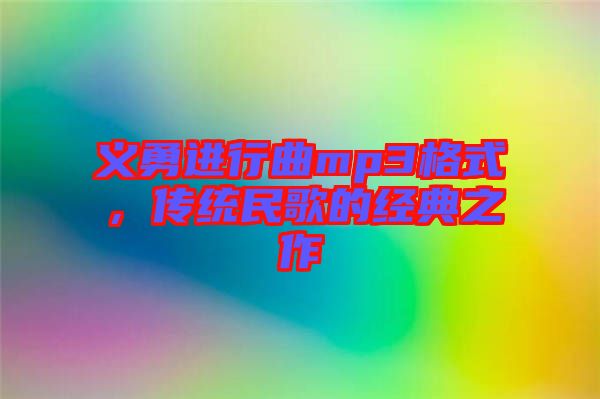 義勇進行曲mp3格式，傳統(tǒng)民歌的經典之作