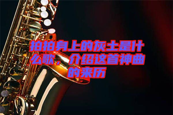 拍拍身上的灰土是什么歌，介紹這首神曲的來歷