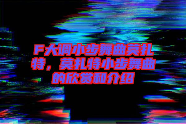 F大調(diào)小步舞曲莫扎特，莫扎特小步舞曲的欣賞和介紹