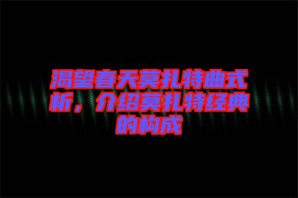 渴望春天莫扎特曲式析，介紹莫扎特經典的構成