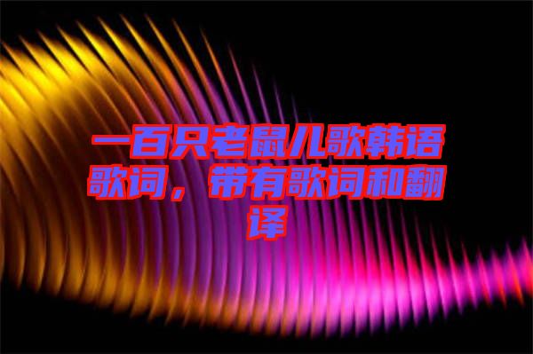 一百只老鼠兒歌韓語歌詞，帶有歌詞和翻譯