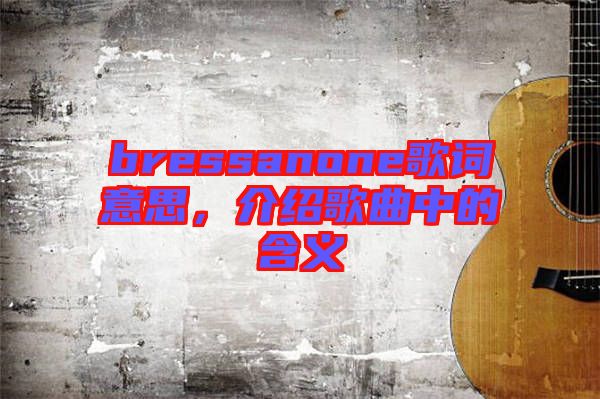 bressanone歌詞意思，介紹歌曲中的含義