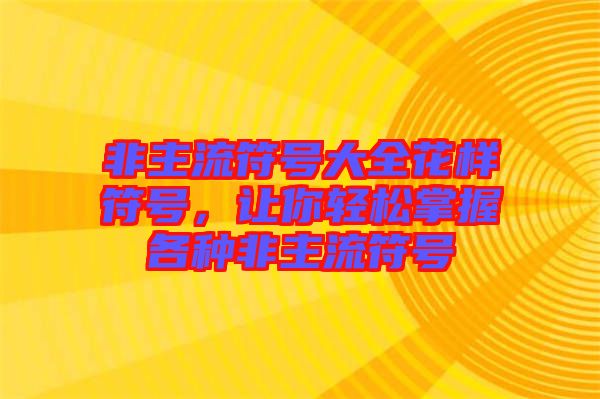 非主流符號大全花樣符號，讓你輕松掌握各種非主流符號