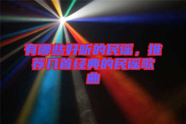 有哪些好聽的民謠，推薦幾首經(jīng)典的民謠歌曲