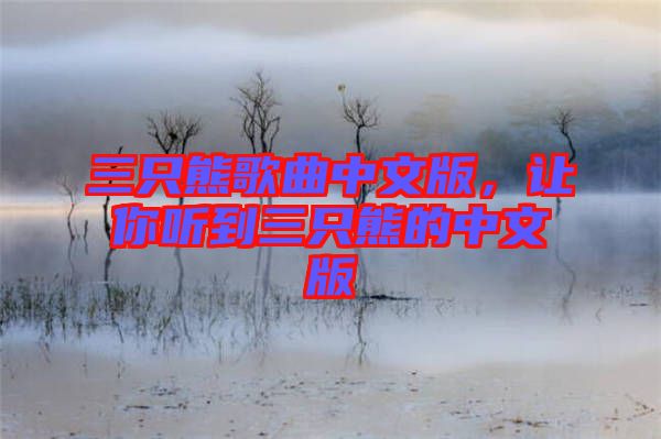 三只熊歌曲中文版，讓你聽到三只熊的中文版