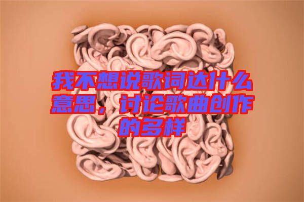 我不想說歌詞達(dá)什么意思，討論歌曲創(chuàng)作的多樣