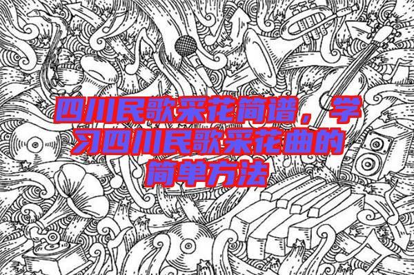 四川民歌采花簡譜，學習四川民歌采花曲的簡單方法