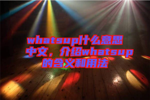 whatsup什么意思中文，介紹whatsup的含義和用法