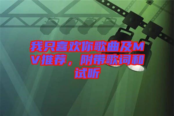 我只喜歡你歌曲及MV推薦，附帶歌詞和試聽